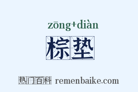 棕垫是什么意思的图片